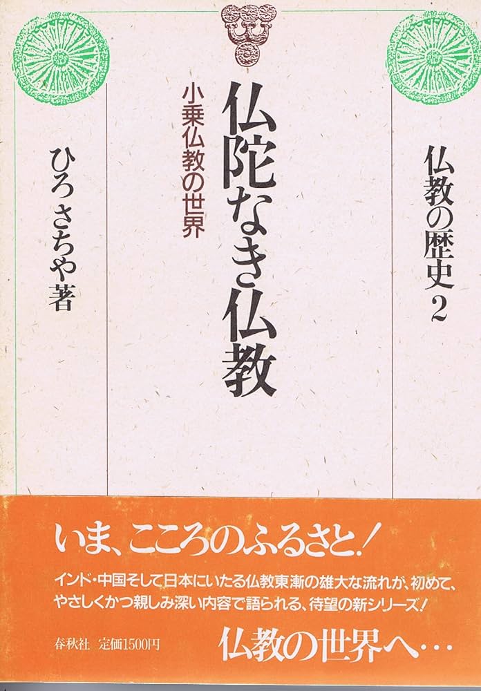旧版）仏陀なき仏教 | ひろ さちや |本 | 通販 | Amazon